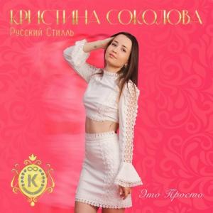 Кристина Соколова & Русский Стилль - 2023 - Это просто