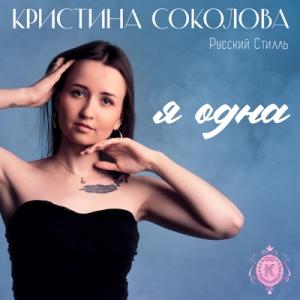 Кристина Соколова & Русский Стилль - 2025 - Я одна