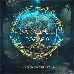 Лора Бочарова - 1998 - Западный предел
