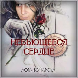 Лора Бочарова - 2004 - Небьющееся сердце