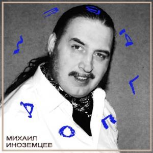 Михаил Иноземцев - 2025 - Доплывем