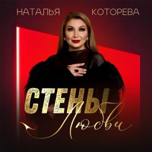 Наталья Которева - 2025 - Стены любви