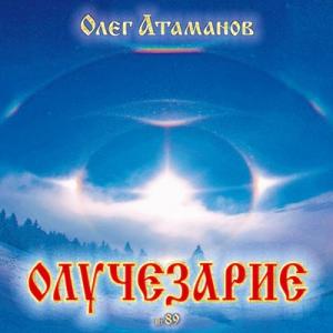 Олег Атаманов - 2019 - № 89 Олучезарие