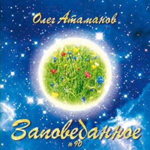 Олег Атаманов - 2019 - № 90 Заповеданное