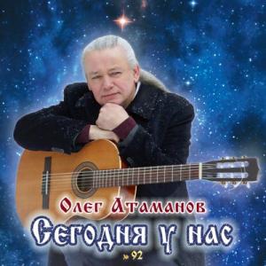 Олег Атаманов - 2022 - № 92 Сегодня у нас