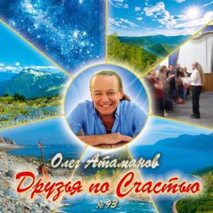 Олег Атаманов - 2024 - № 93 Друзья по счастью