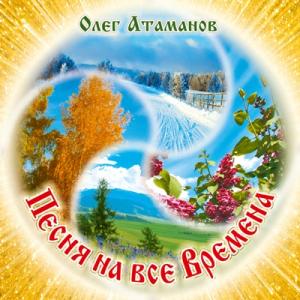 Олег Атаманов - 2025 - Песня на все времен