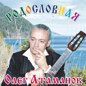 Олег Атаманов - 2005 - Родословная