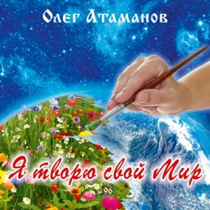 Олег Атаманов - 2025 - Я творю свой ми