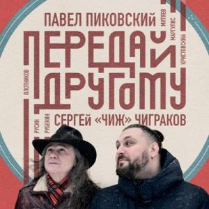 Павел Пиковский и Сергей Чиж (Чиграков) - 2021 - Передай Другому