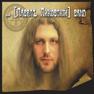 Павел Пиковский - 2014 - Семь кругов