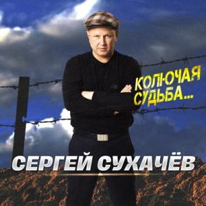 Сергей Сухачёв - 2025 - Колючая судьба