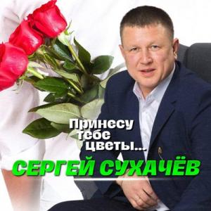Сергей Сухачёв - 2025 - Принесу тебе цветы