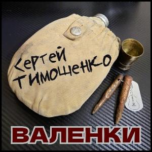 Сергей Тимошенко - 2024 - Валенки (EP)