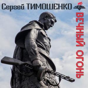 Сергей Тимошенко - 2024 - Вечный огонь