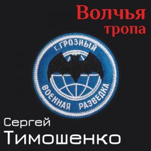 Сергей Тимошенко - 2024 - Волчья тропа