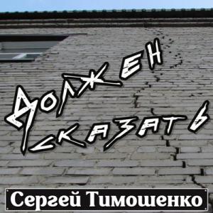 Сергей Тимошенко - 2024 - Должен сказать