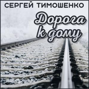 Сергей Тимошенко - 2024 - Дорога к дому