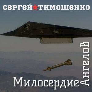 Сергей Тимошенко - 2024 - Милосердие ангелов