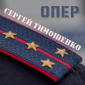 Сергей Тимошенко - 2024 - Опер