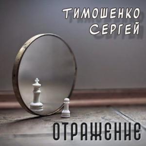 Сергей Тимошенко - 2024 - Отражение
