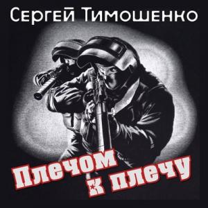Сергей Тимошенко - 2024 - Плечом к плечу
