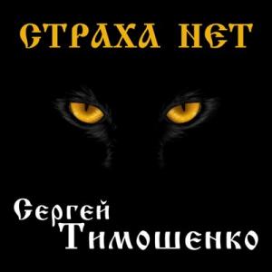 Сергей Тимошенко - 2024 - Страха нет