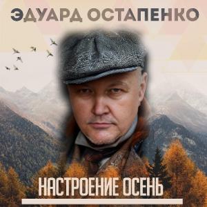 Эдуард Остапенко - 2024 - Настроение осень