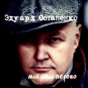 Эдуард Остапенко - 2025 - Мой район Перово