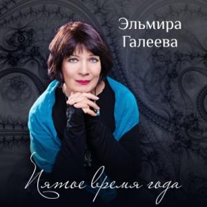 Эльмира Галеева - 2019 - Пятое время года