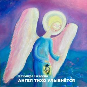 Эльмира Галеева - 2024 - Ангел тихо улыбнётся
