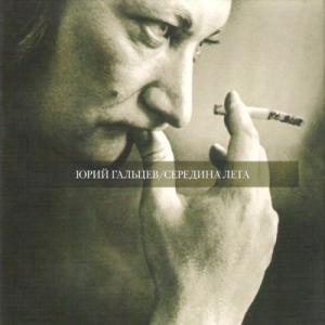 Юрий Гальцев - 2006 - Середина лета