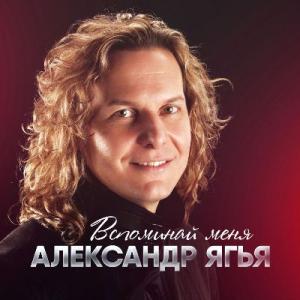 Александр Ягья - 2002 - Вспоминай меня