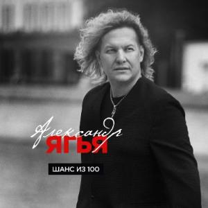 Александр Ягья - 2019 - Шанс из 100