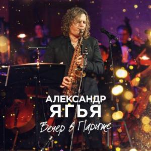 Александр Ягья - 2020 - Вечер в Париже