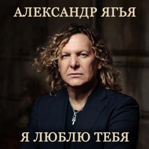 Александр Ягья - 2025 - Я люблю тебя