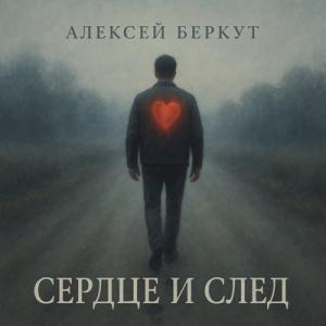 Алексей Беркут - 2025 - Сердце и след
