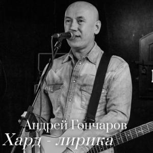 Андрей Гончаров - 2024 - Хард - лирика