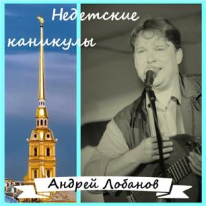 Андрей Лобанов - 2025 - Недетские каникулы