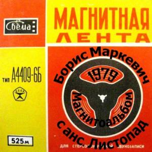 Борис Маркевич с анс. Листопад - 1979 - Магнитоальбом (MA)
