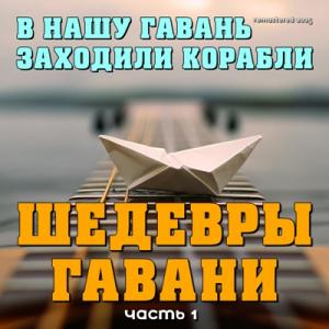 В нашу гавань заходили корабли - 2004 - Шедевры гавани Ч. 1 (Remastered 2025)
