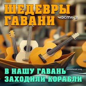 В нашу гавань заходили корабли - Шедевры гавани Ч. 2 (Remastered 2025)