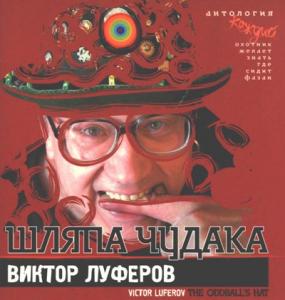 Виктор Луферов - 2009 - Антология 01 (Шляпа чудака)
