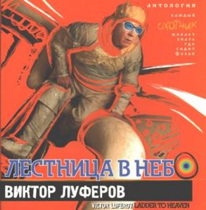 Виктор Луферов - 2009 - Антология 02 (Лестница в небо)