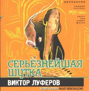 Виктор Луферов - 2009 - Антология 03 (Серьезная шутка)