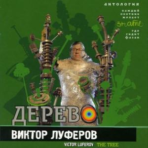Виктор Луферов - 2009 - Антология 04 (Дерево)