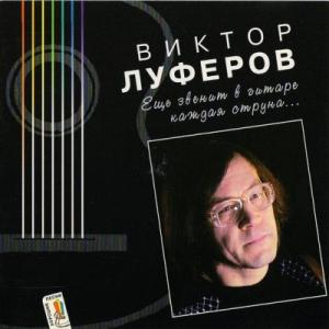 Виктор Луферов - 1997 - Еще звенит в гитаре каждая струна..