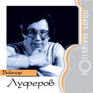 Виктор Луферов - 2000 - Российские барды