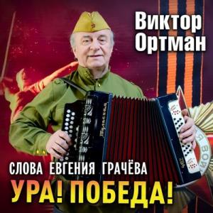 Виктор Ортман - 2025 - Ура! Победа! (На стихи Евгения Грачёва)