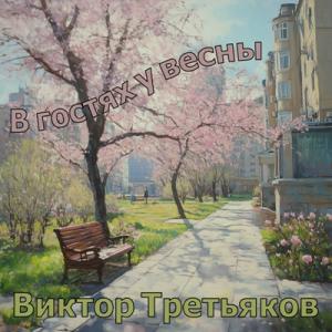 Виктор Третьяков - 2025 - В гостях у весны